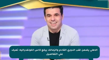 الأهلي يضمن لقب الدوري القادم والزمالك يرفع كأس الكونفدرالية: تعرف على التفاصيل